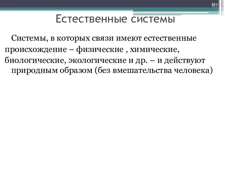 Естественные системы Системы, в которых связи имеют естественные происхождение – физические ,