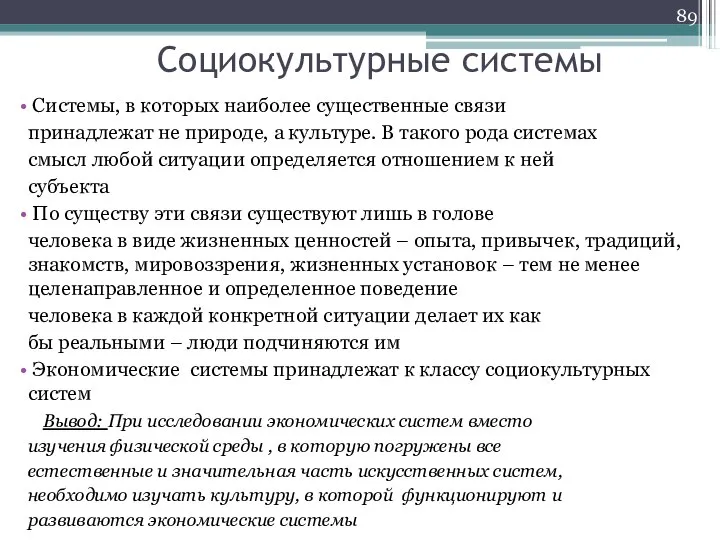 Социокультурные системы Системы, в которых наиболее существенные связи принадлежат не природе, а