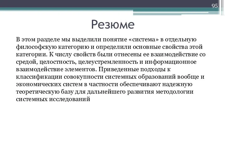 Резюме В этом разделе мы выделили понятие «система» в отдельную философскую категорию