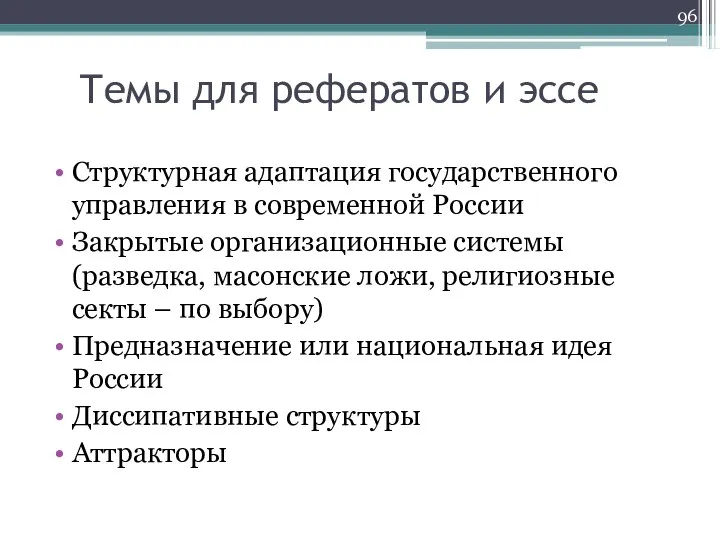 Темы для рефератов и эссе Структурная адаптация государственного управления в современной России