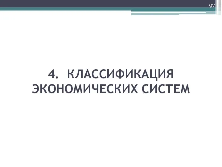 4. КЛАССИФИКАЦИЯ ЭКОНОМИЧЕСКИХ СИСТЕМ