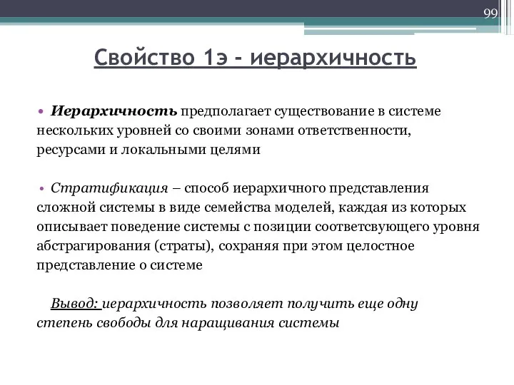 Свойство 1э - иерархичность Иерархичность предполагает существование в системе нескольких уровней со