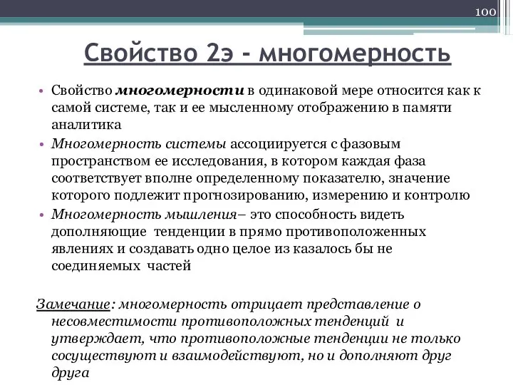 Свойство 2э - многомерность Свойство многомерности в одинаковой мере относится как к