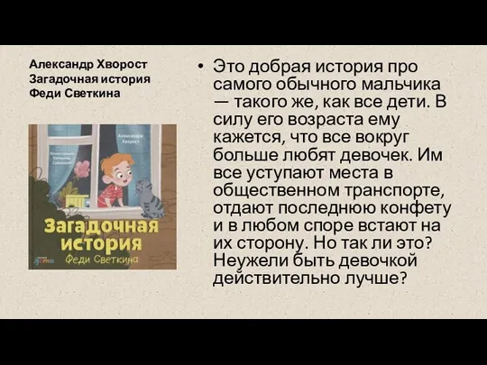 Александр Хворост Загадочная история Феди Светкина Это добрая история про самого обычного