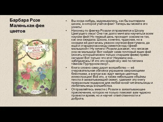 Барбара Розе Маленькая фея цветов Вы когда-нибудь задумывались, как бы выглядела школа,