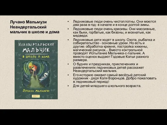 Лучано Мальмузи Неандертальский мальчик в школе и дома Ледниковые люди очень чистоплотны.