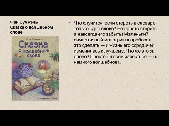 Фан Сучжэнь Сказка о волшебном слове Что случится, если стереть в словаре