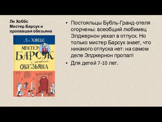 Ли Хоббс Мистер Барсук и пропавшая обезьяна Постояльцы Бубль-Гранд-отеля огорчены: всеобщий любимец