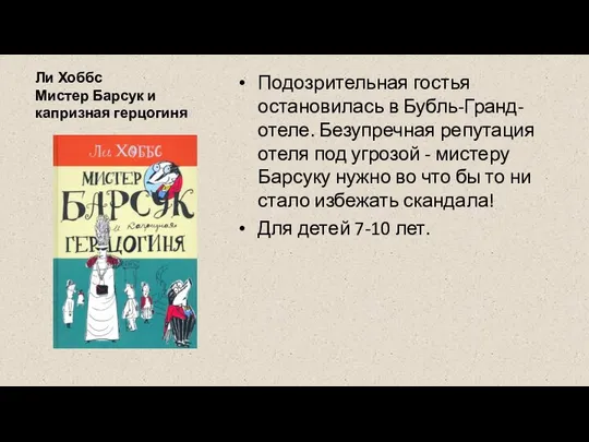 Ли Хоббс Мистер Барсук и капризная герцогиня Подозрительная гостья остановилась в Бубль-Гранд-отеле.