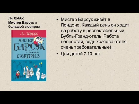 Ли Хоббс Мистер Барсук и большой сюрприз Мистер Барсук живёт в Лондоне.