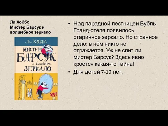 Ли Хоббс Мистер Барсук и волшебное зеркало Над парадной лестницей Бубль-Гранд-отеля появилось