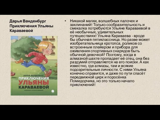 Дарья Ванденбург Приключения Ульяны Караваевой Никакой магии, волшебных палочек и заклинаний! Только