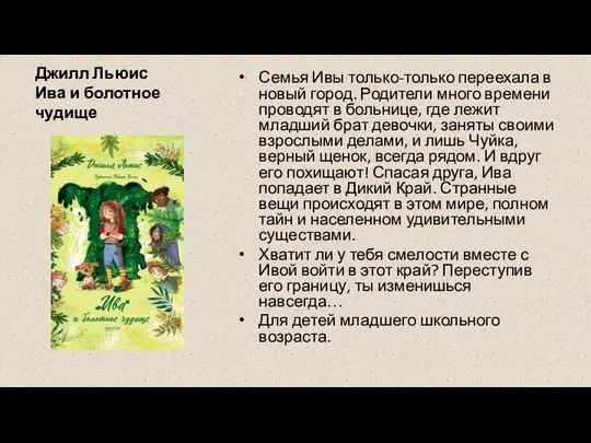 Джилл Льюис Ива и болотное чудище Семья Ивы только-только переехала в новый