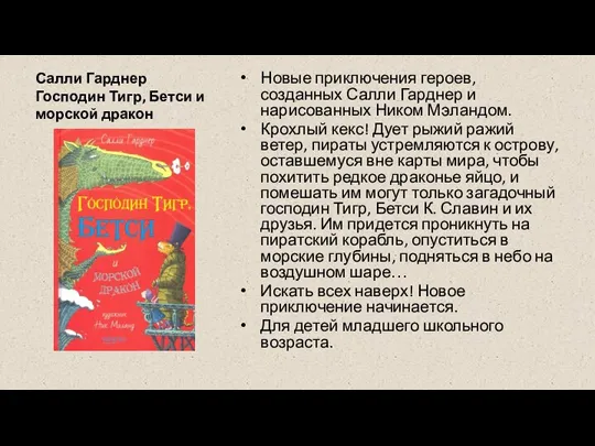 Салли Гарднер Господин Тигр, Бетси и морской дракон Новые приключения героев, созданных