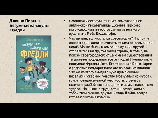 Дженни Пирсон Безумные каникулы Фредди Смешная и остроумная книга замечательной английской писательницы