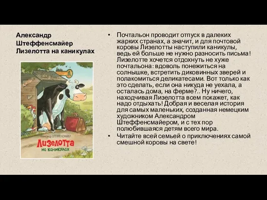 Александр Штеффенсмайер Лизелотта на каникулах Почтальон проводит отпуск в далеких жарких странах,