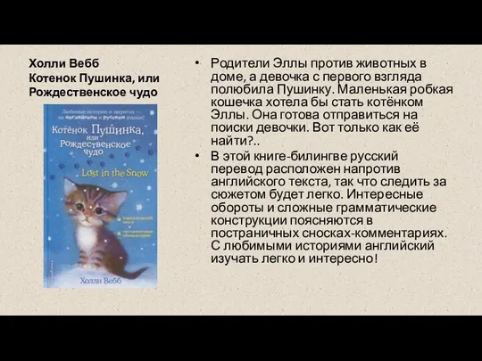 Холли Вебб Котенок Пушинка, или Рождественское чудо Родители Эллы против животных в