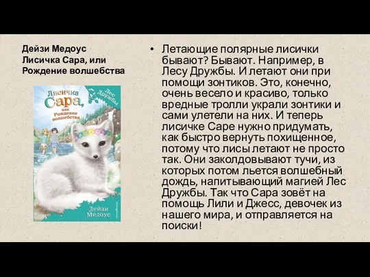 Дейзи Медоус Лисичка Сара, или Рождение волшебства Летающие полярные лисички бывают? Бывают.