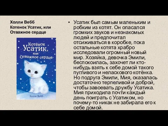 Холли Вебб Котенок Усатик, или Отважное сердце Усатик был самым маленьким и