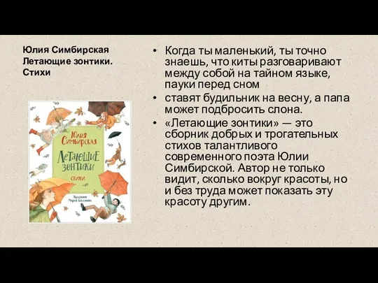 Юлия Симбирская Летающие зонтики. Стихи Когда ты маленький, ты точно знаешь, что