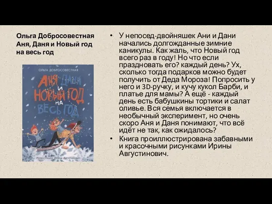 Ольга Добросовестная Аня, Даня и Новый год на весь год У непосед-двойняшек