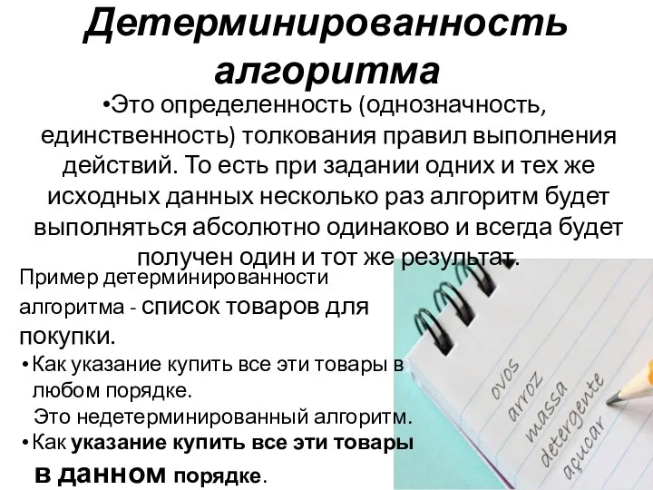 Детерминированность алгоритма Это определенность (однозначность, единственность) толкования правил выполнения действий. То есть