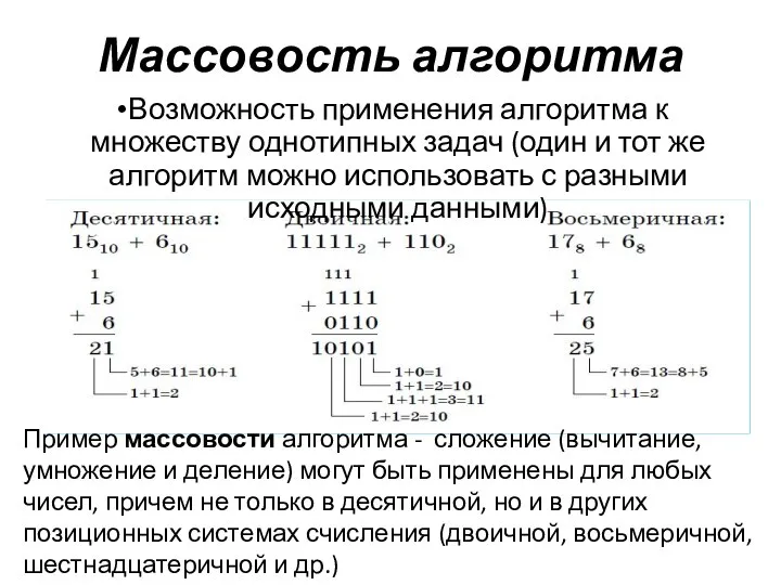 Массовость алгоритма Возможность применения алгоритма к множеству однотипных задач (один и тот