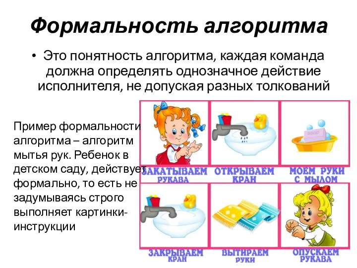 Формальность алгоритма Это понятность алгоритма, каждая команда должна определять однозначное действие исполнителя,