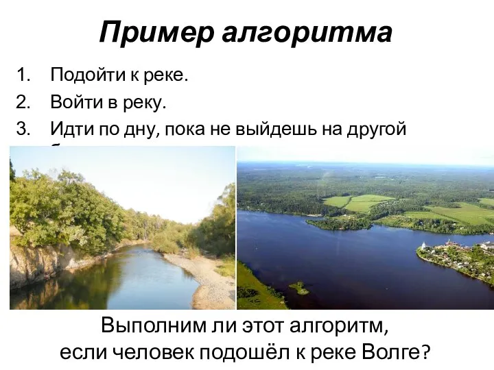 Пример алгоритма Подойти к реке. Войти в реку. Идти по дну, пока