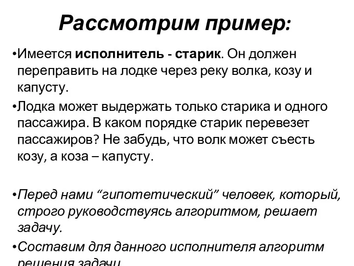 Рассмотрим пример: Имеется исполнитель - старик. Он должен переправить на лодке через