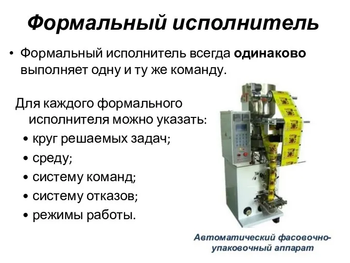 Формальный исполнитель Формальный исполнитель всегда одинаково выполняет одну и ту же команду.