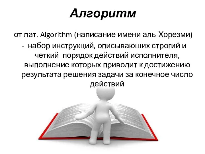 Алгоритм от лат. Algorithm (написание имени аль-Хорезми) набор инструкций, описывающих строгий и