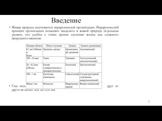 Введение Живая природа подчиняется иерархической организации. Иерархический принцип организации позволяет выделить в