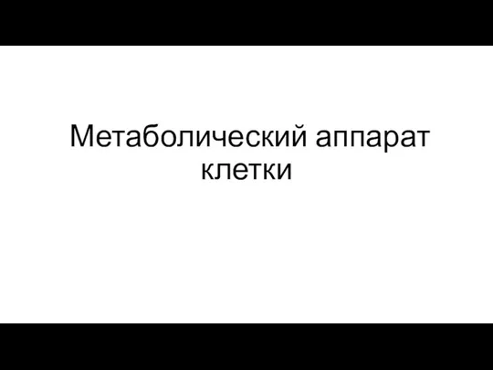 Метаболический аппарат клетки