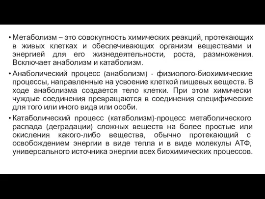 Метаболизм – это совокупность химических реакций, протекающих в живых клетках и обеспечивающих