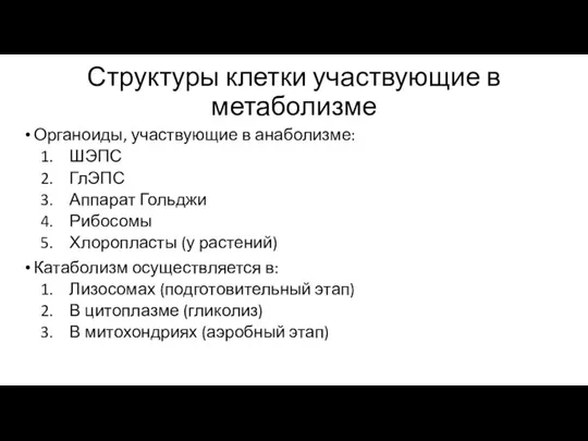 Структуры клетки участвующие в метаболизме Органоиды, участвующие в анаболизме: ШЭПС ГлЭПС Аппарат