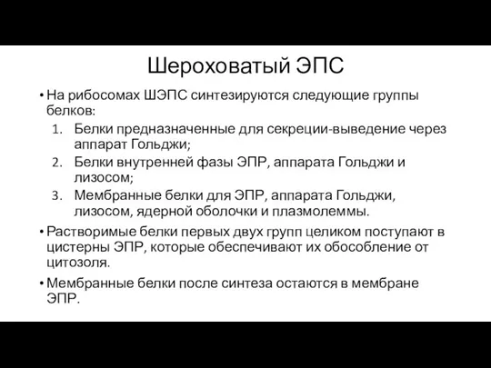 Шероховатый ЭПС На рибосомах ШЭПС синтезируются следующие группы белков: Белки предназначенные для