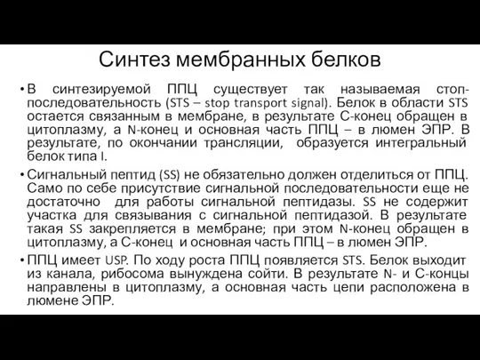 Синтез мембранных белков В синтезируемой ППЦ существует так называемая стоп-последовательность (STS –