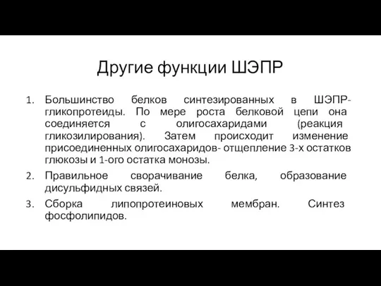 Другие функции ШЭПР Большинство белков синтезированных в ШЭПР-гликопротеиды. По мере роста белковой