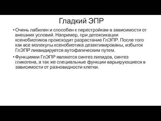 Гладкий ЭПР Очень лабилен и способен к перестройкам в зависимости от внешних