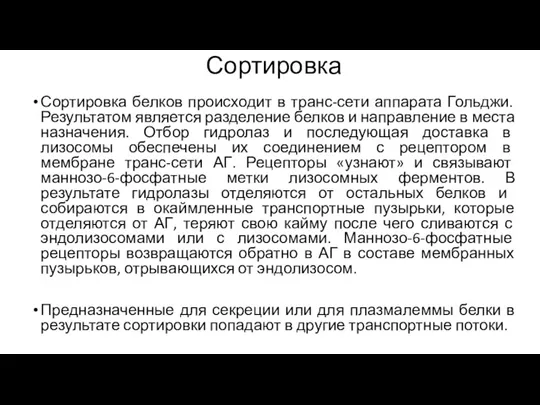 Сортировка Сортировка белков происходит в транс-сети аппарата Гольджи. Результатом является разделение белков