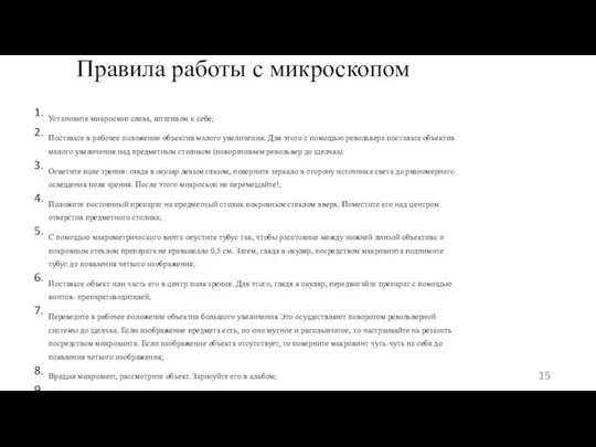 Правила работы с микроскопом Установите микроскоп слева, штативом к себе; Поставьте в