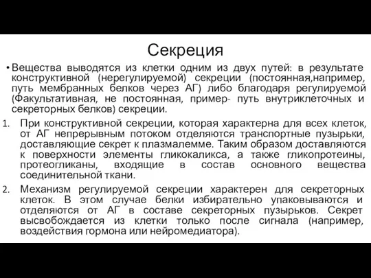 Секреция Вещества выводятся из клетки одним из двух путей: в результате конструктивной