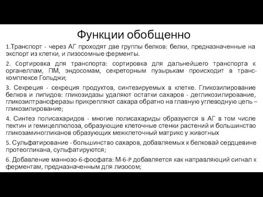 Функции обобщенно 1.Транспорт - через АГ проходят две группы белков: белки, предназначенные