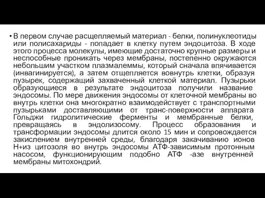 В первом случае расщепляемый материал - белки, полинуклеотиды или полисахариды - попадает