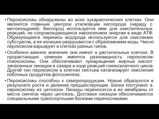 Пероксисомы обнаружены во всех эукариотических клетках. Они являются главным центром утилизации кислорода