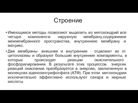 Строение Имеющиеся методы позволяют выделить из митохондрий все четыре компонента: наружную мембрану,содержимое