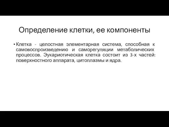 Определение клетки, ее компоненты Клетка - целостная элементарная система, способная к самовоспроизведению