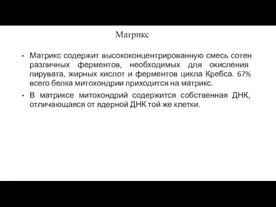 Матрикс Матрикс содержит высококонцентрированную смесь сотен различных ферментов, необходимых для окисления пирувата,