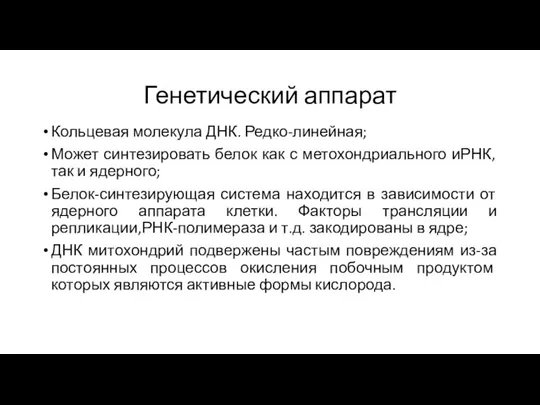 Генетический аппарат Кольцевая молекула ДНК. Редко-линейная; Может синтезировать белок как с метохондриального